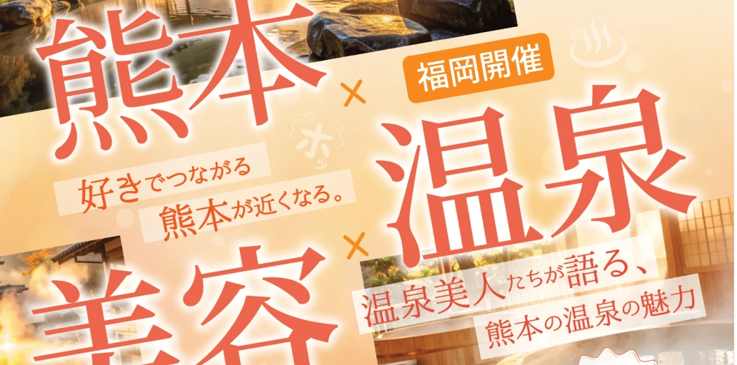 【参加者募集中！】【参加者募集中！】ラブくまプロジェクト交流会「熊本×温泉×美容」