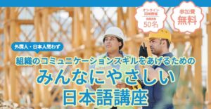 「みんなにやさしい日本語講座」開催しました！