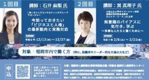 【福岡市の方へ！】令和6年度（全2回）オンライン人権研修会