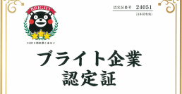 【お知らせ】ブライト企業に認定されました​