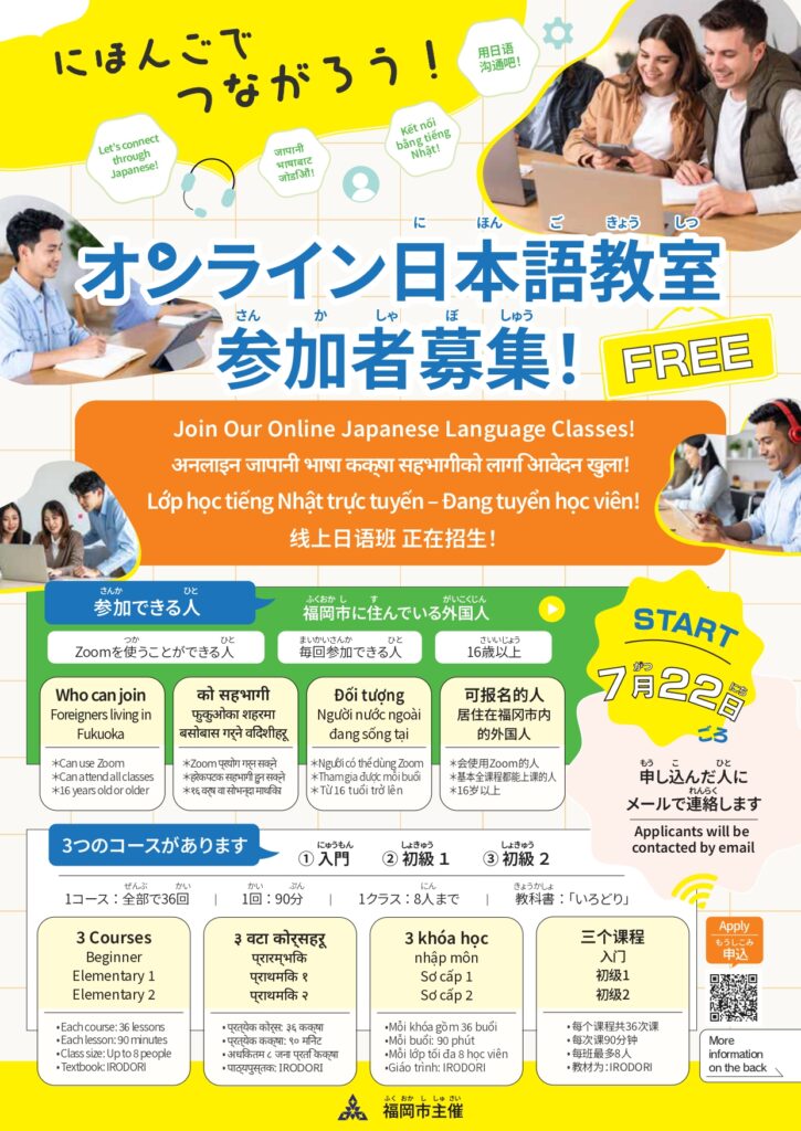 福岡市オンライン日本語教室 表