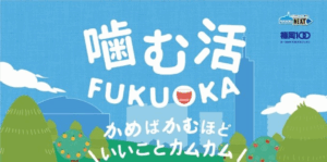 【11月1日開催!】福岡市噛む活FUKUOKA in天神