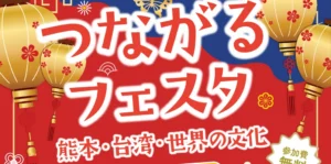 【参加者募集中！】熊本×台湾×世界の文化　つながるフェスタ　11/29（土）・11/30（日）開催