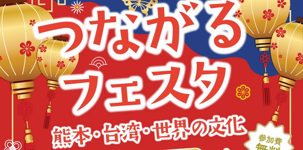 【参加者募集中！】熊本×台湾×世界の文化　つながるフェスタ　11/29（土）・11/30（日）開催