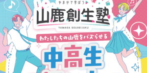 【山鹿市の中高生参加者大募集！】令和７年度「山鹿創生塾」