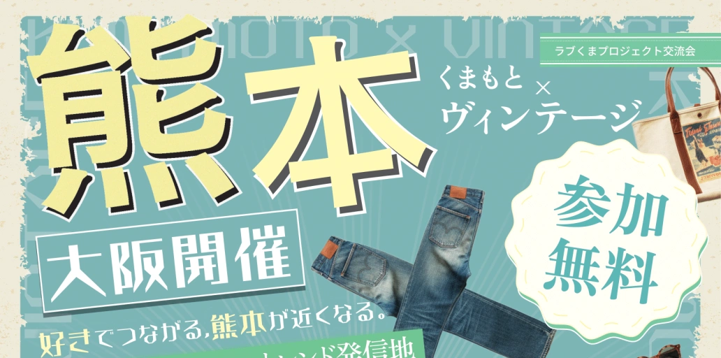 【参加者募集中！】ラブくまプロジェクト交流会「熊本×古着」