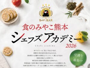 【受講生募集中！】食のみやこ熊本シェフズアカデミー2026　開校！