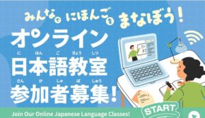 【福岡市内に住んでいる外国人の皆さんへ！受講者募集中】 にほんごでつながろうー福岡市オンライン日本語教室ー