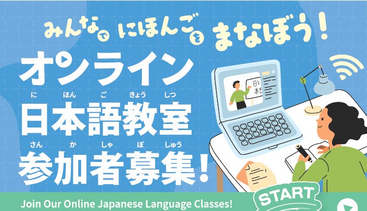 【福岡市内に住んでいる外国人の皆さんへ！受講者募集中】 にほんごでつながろうー福岡市オンライン日本語教室ー