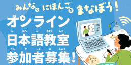 【福岡市内に住んでいる外国人の皆さんへ！受講者募集中】 にほんごでつながろうー福岡市オンライン日本語教室ー